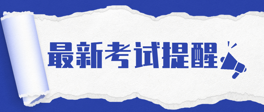 最新考試提醒！涉及高考、四六級……
