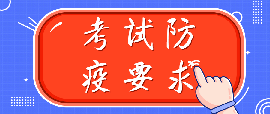 （重要通知）惠州城市職業學院 2022年自主招生（含現代學徒制）考試 防疫要求