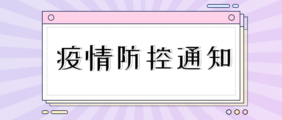 廣東省2022年上半年全國大學(xué)英語四、六級考試疫情防控工作通告
