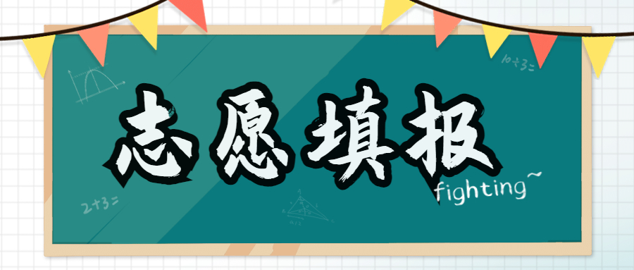 關(guān)于做好2022年普通高等學(xué)校專升本考試招生志愿填報工作的通知