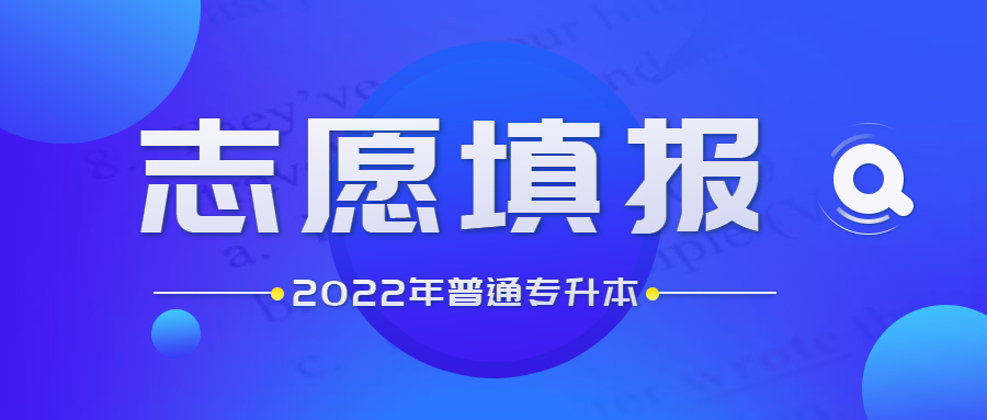 廣東省2022年普通專升本志愿填報答疑