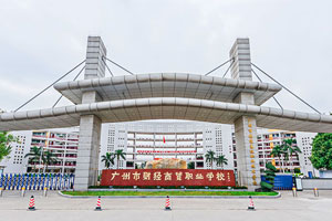 廣州市財經(jīng)商貿(mào)職業(yè)學(xué)校2022年招生簡章