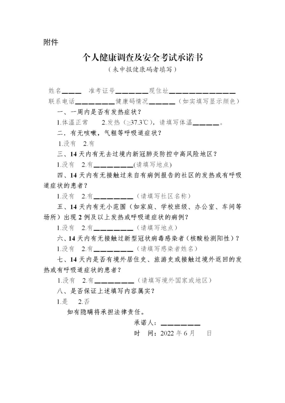 2022年初中學(xué)業(yè)水平考試個人健康調(diào)查及安全考試承諾書
