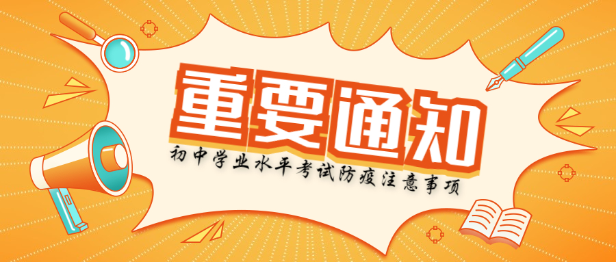 廣東省2022年初中學(xué)業(yè)水平考試防疫注意事項