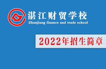 湛江財貿學校2022年招生計劃（公辦重點）