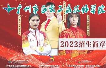 廣州市白云工商技師學院2022年秋季招生簡章