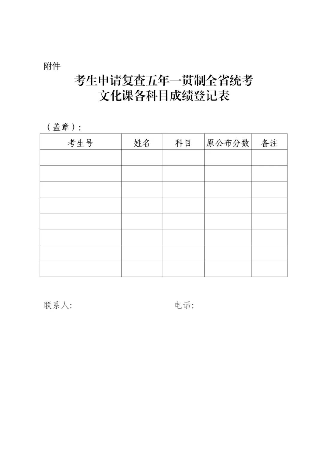 考生申請復查五年一貫制全省統考文化課各科目成績登記表