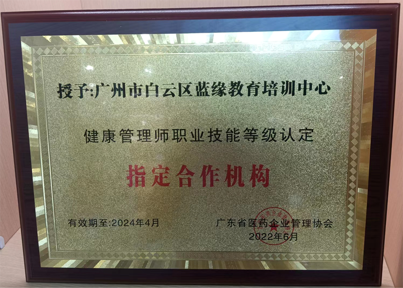 健康管理師職業技能等級認證指定合作機構