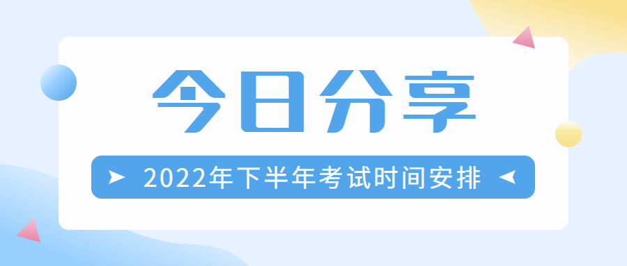重磅！下半年考試日歷來襲，成考生勿錯過!