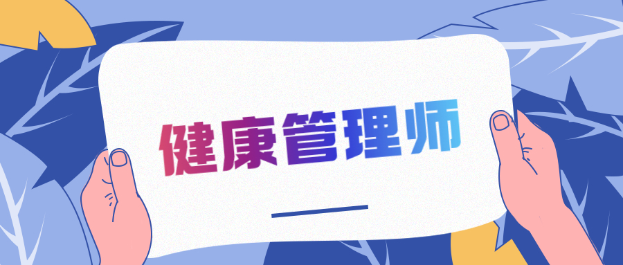 關(guān)于開展2022年8月健康管理師（三級）職業(yè)技能等級認(rèn)定報名工作的通知