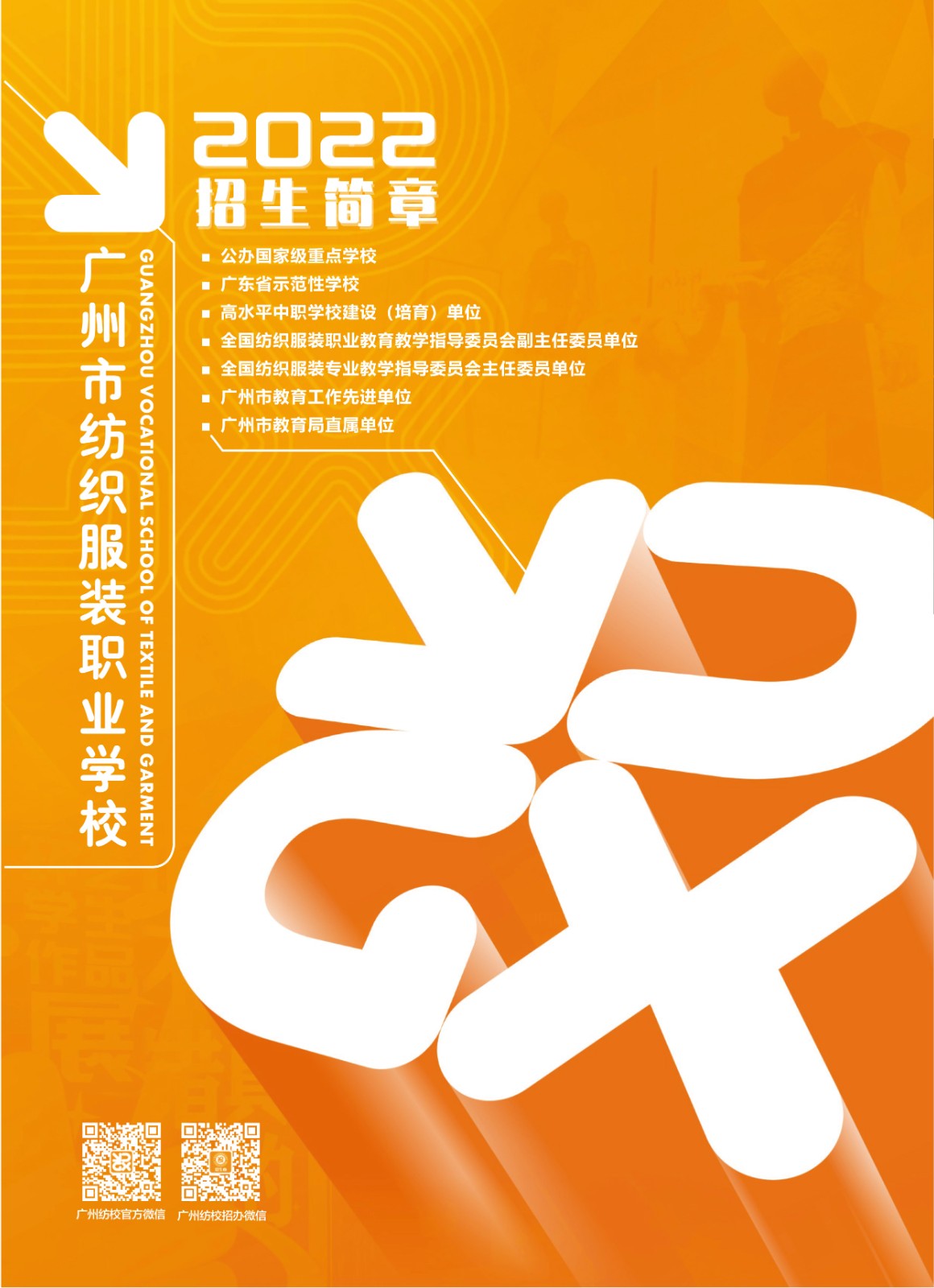 廣州市紡織服裝職業學校