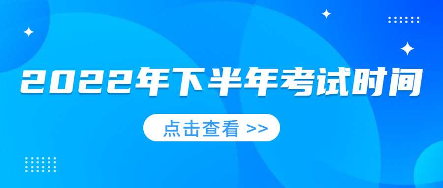 2022年下半年考證時間！建議收藏~