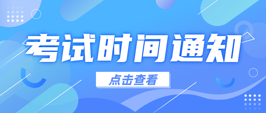 關(guān)于2022年同等學(xué)力人員申請碩士學(xué)位外國語水平和學(xué)科綜合水平全國統(tǒng)一考試時間的通告