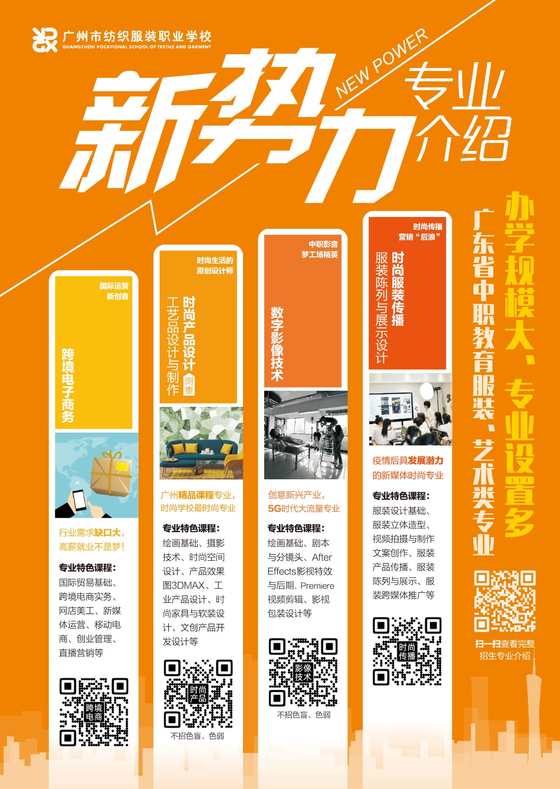廣州市紡織服裝職業學校