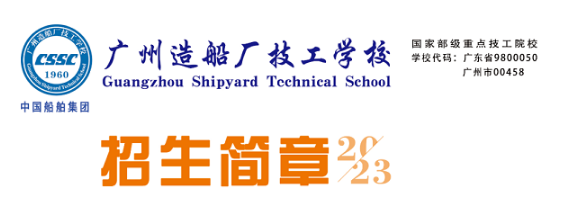 廣州造船廠技工學校2023年招生計劃
