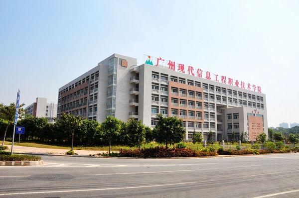 廣州現代信息工程職業技術學院繼續教育學院2012年招生簡章
