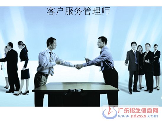 廣州市2015年客戶服務管理師資格考證招生簡章