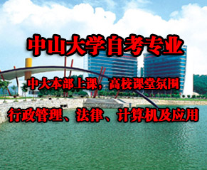 2011年中山大學自考招生及相關專業介紹